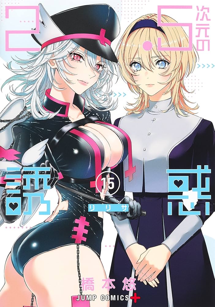 2.5次元の誘惑(リリサ) 1~15巻セット Amazon.co.jp: 2.5次元の誘惑 1-20巻セット : 本